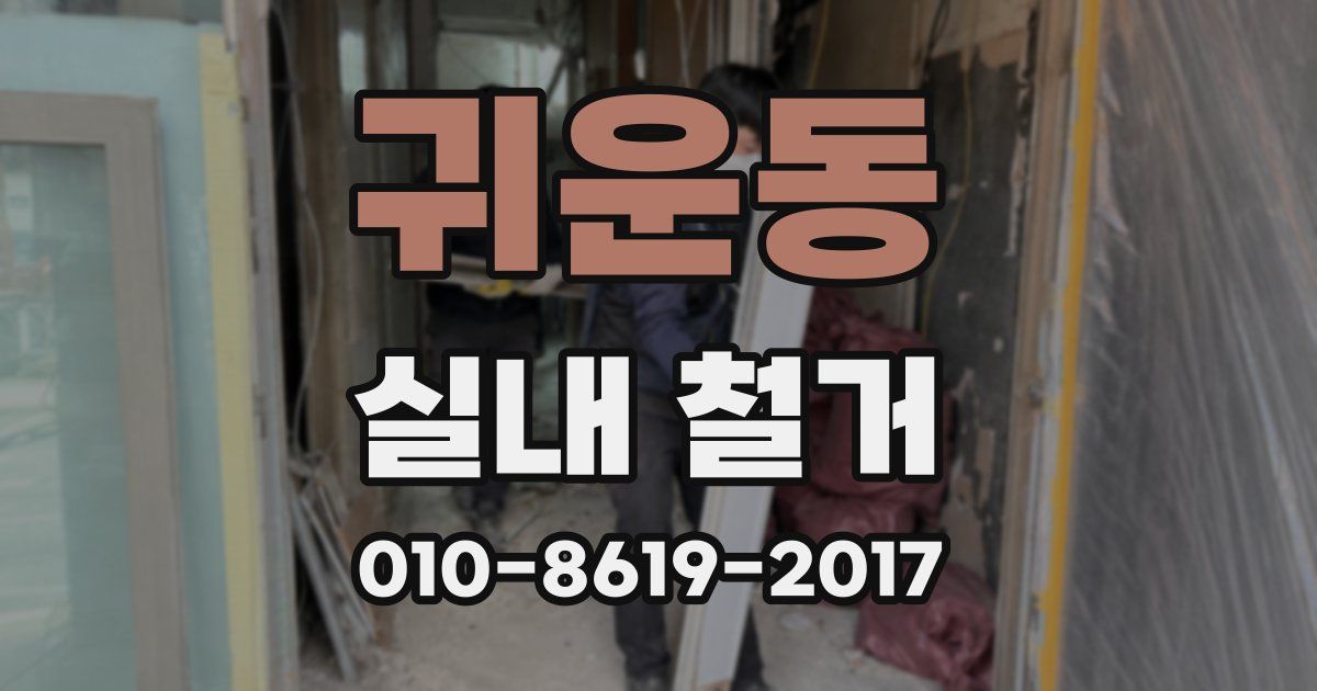 귀운동 실내 철거