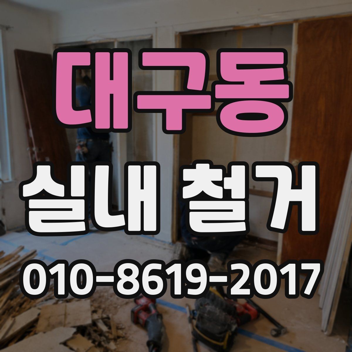 대구동 실내 철거 전 관리주체와 협의할 사항