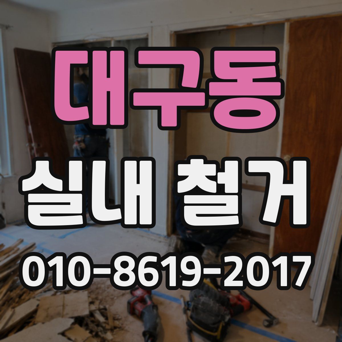 대구동 실내 철거