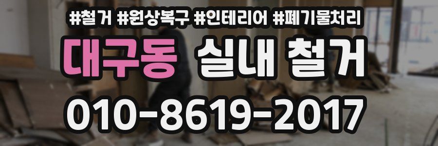 대구동 실내 철거