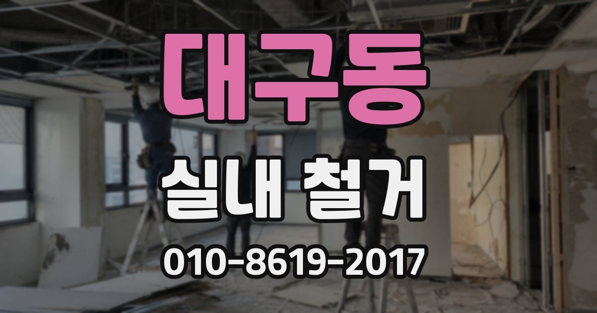 대구동 실내 철거