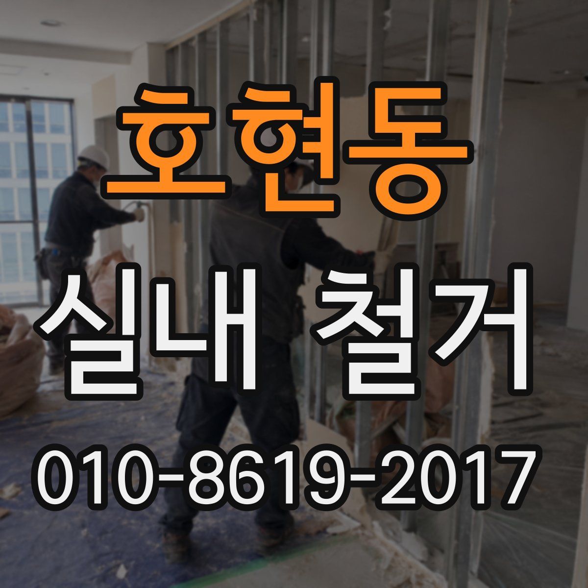 호현동 실내 철거