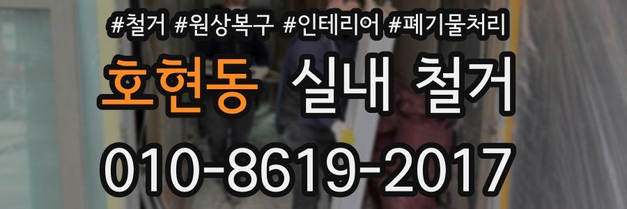 호현동 실내 철거