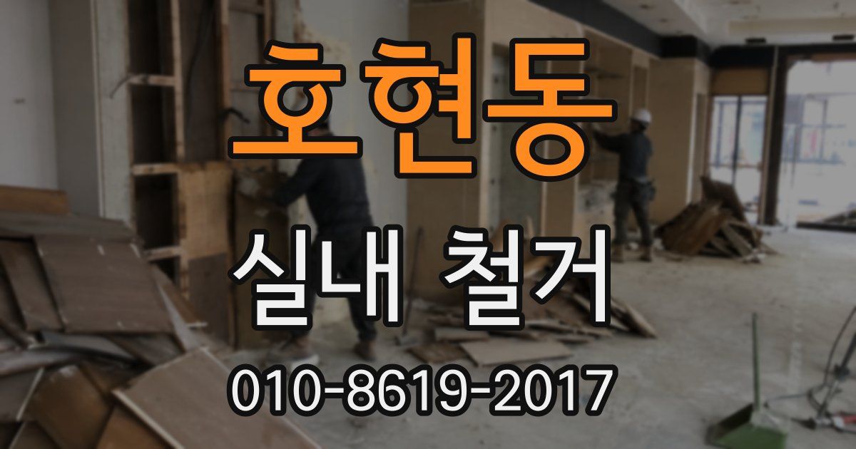 호현동 실내 철거
