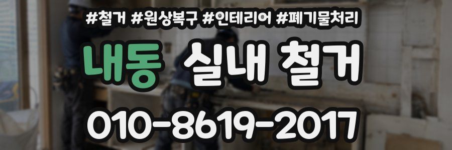 내동 실내 철거