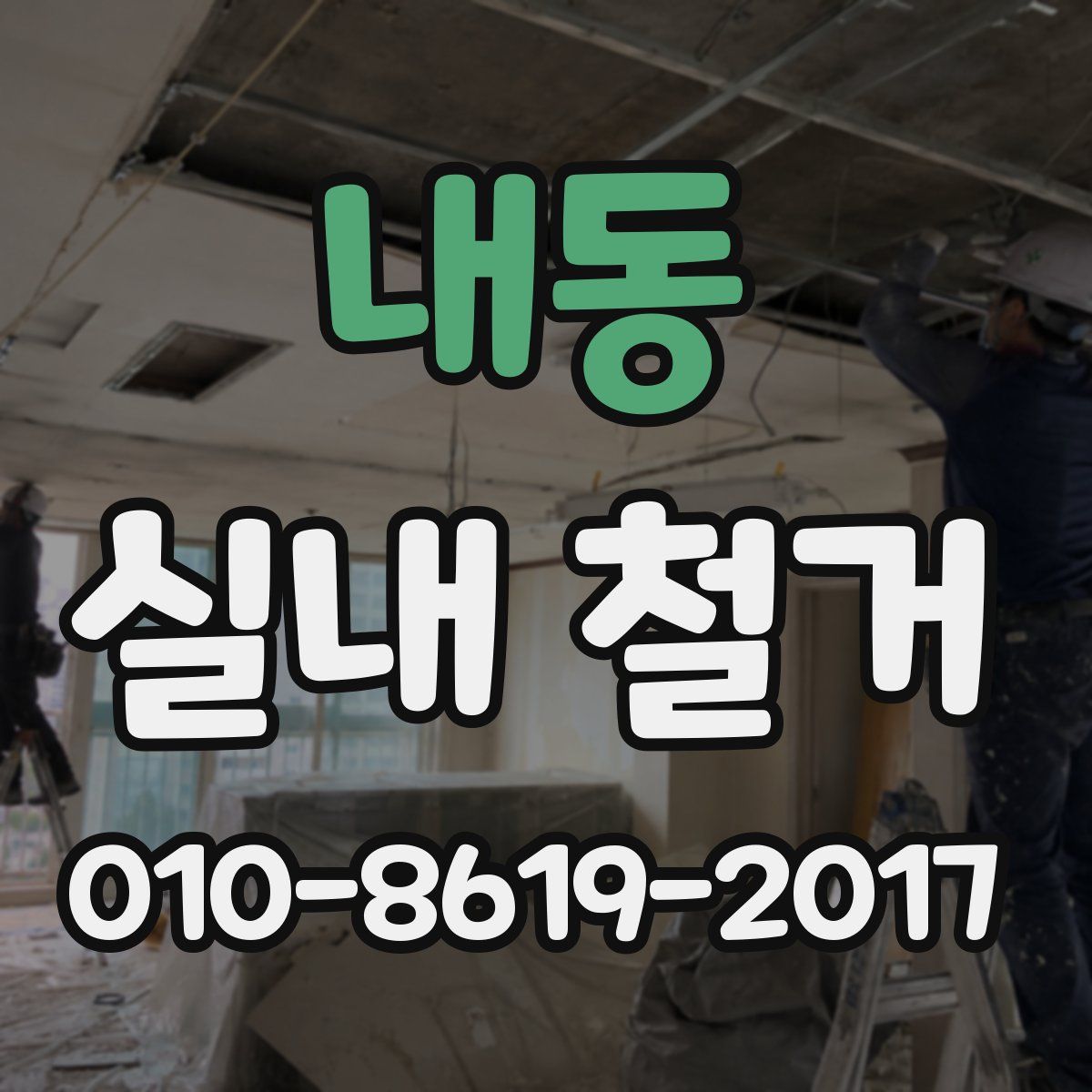 내동 실내 철거