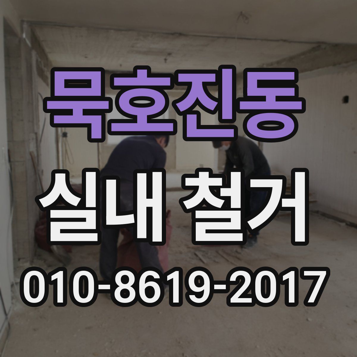 묵호진동 실내 철거