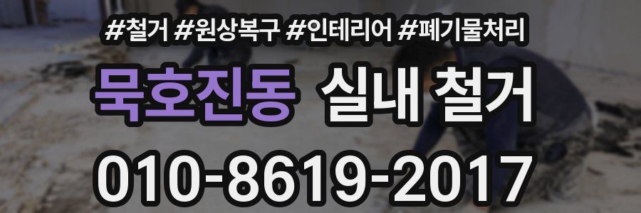 묵호진동 실내 철거