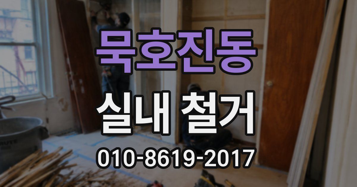 묵호진동 실내 철거