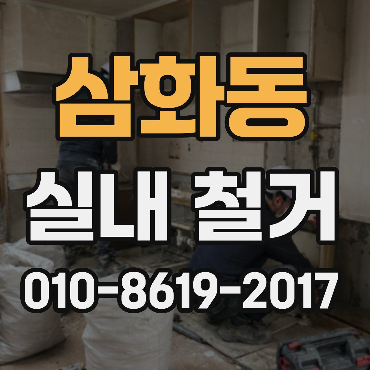 삼화동 실내 철거