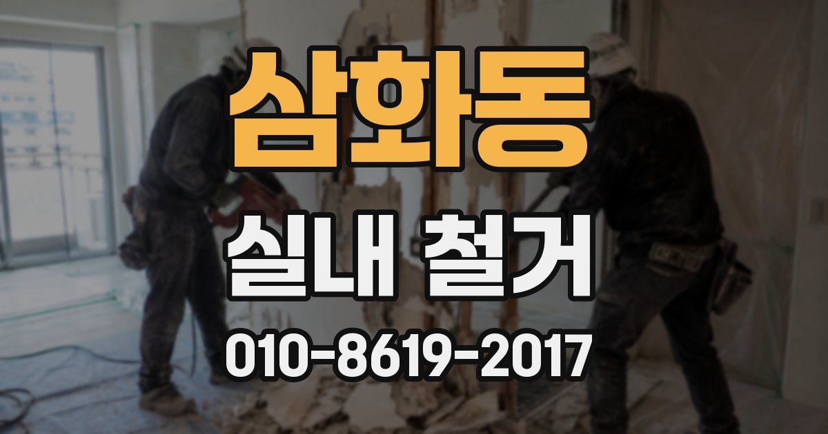 삼화동 실내 철거