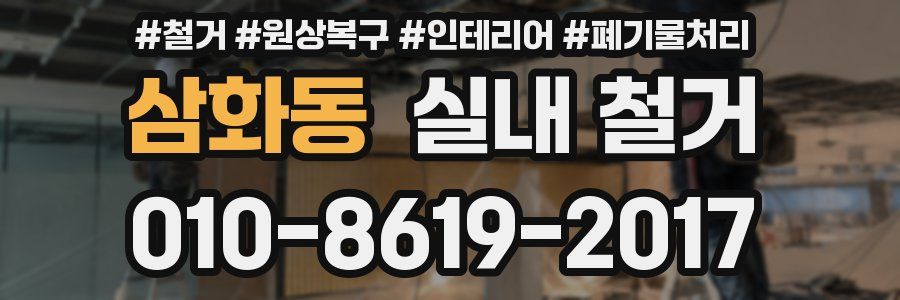 삼화동 실내 철거