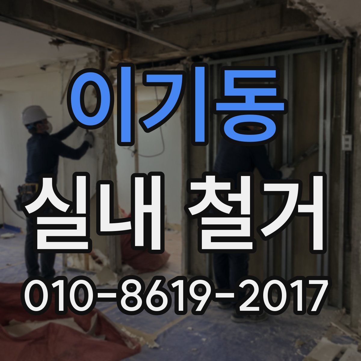 이기동 실내 철거
