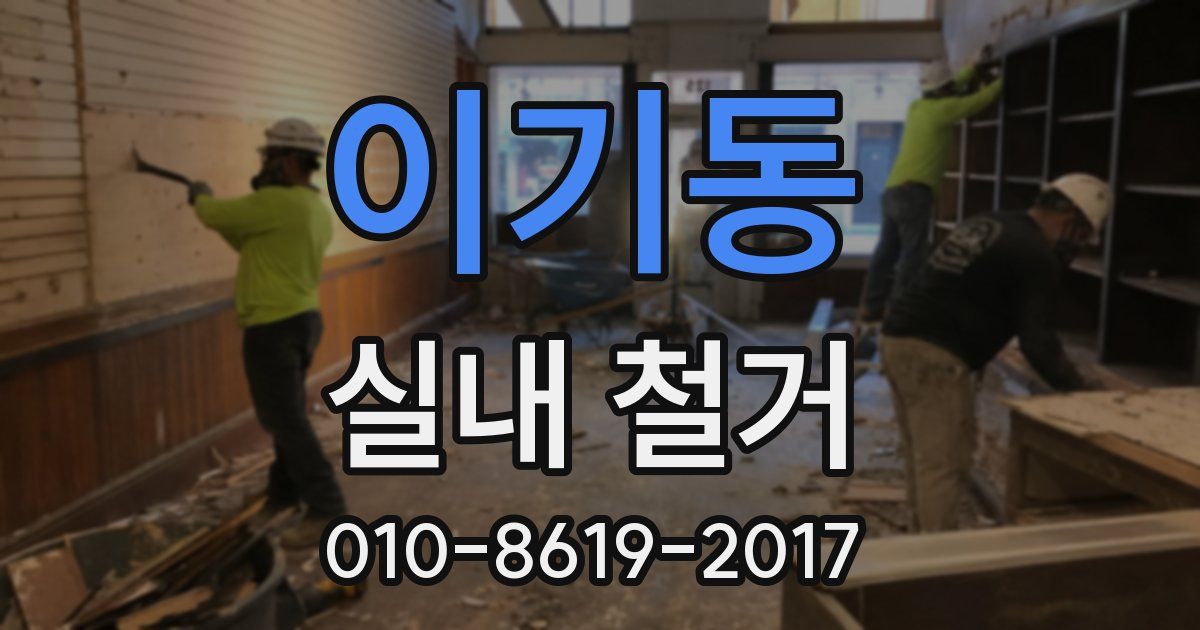 이기동 실내 철거