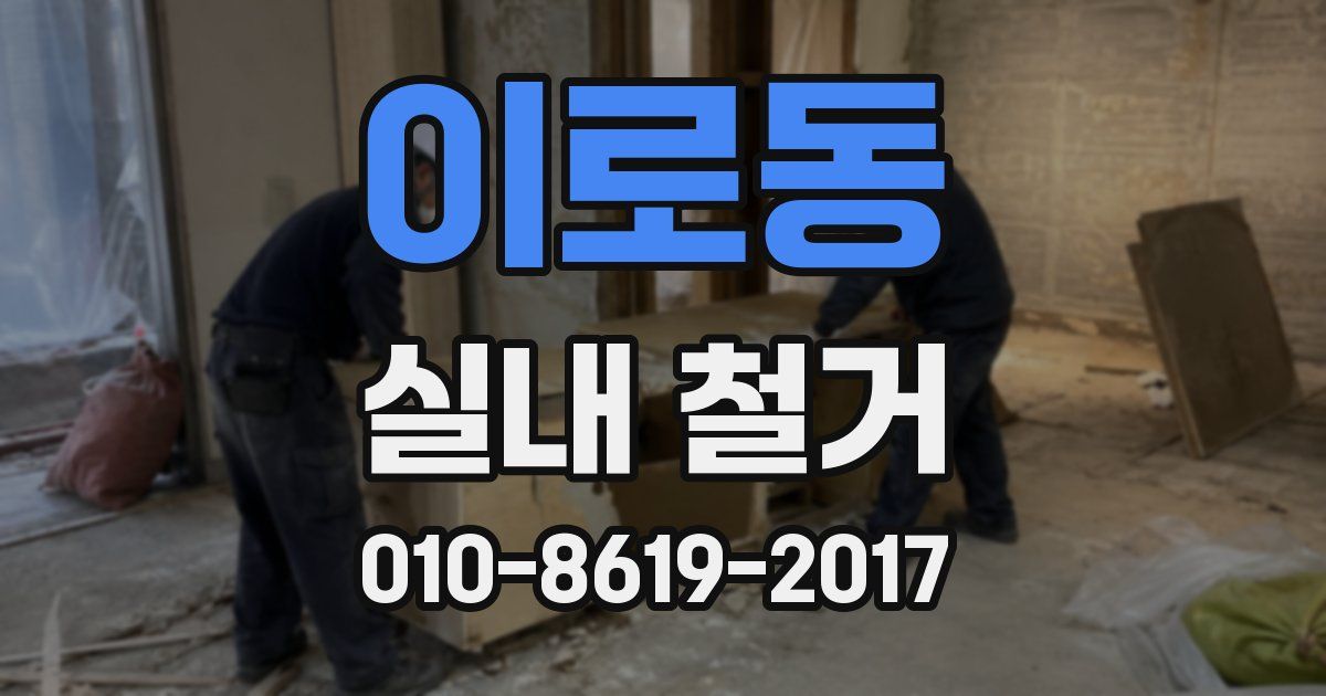 이로동 실내 철거