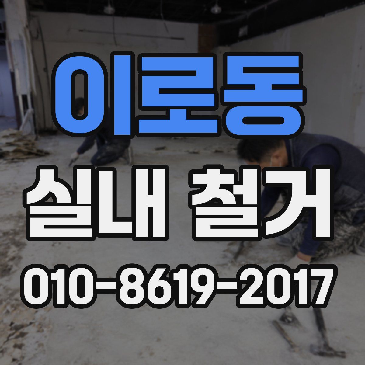 이로동 실내 철거