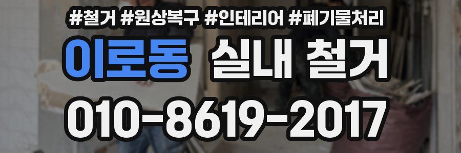 이로동 실내 철거