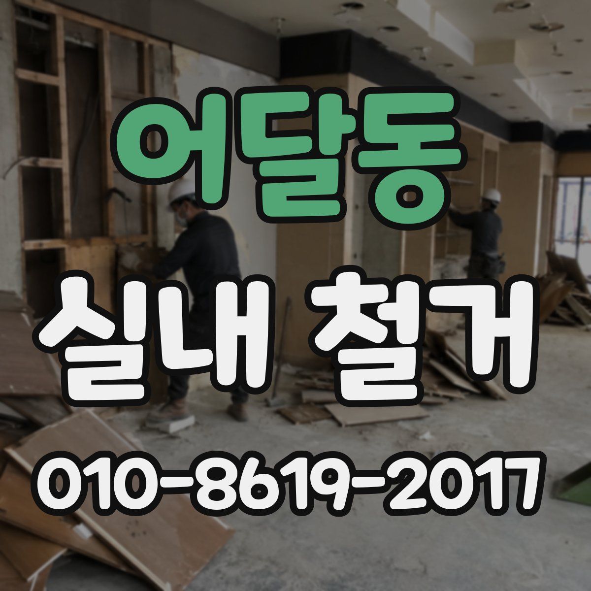 어달동 실내 철거