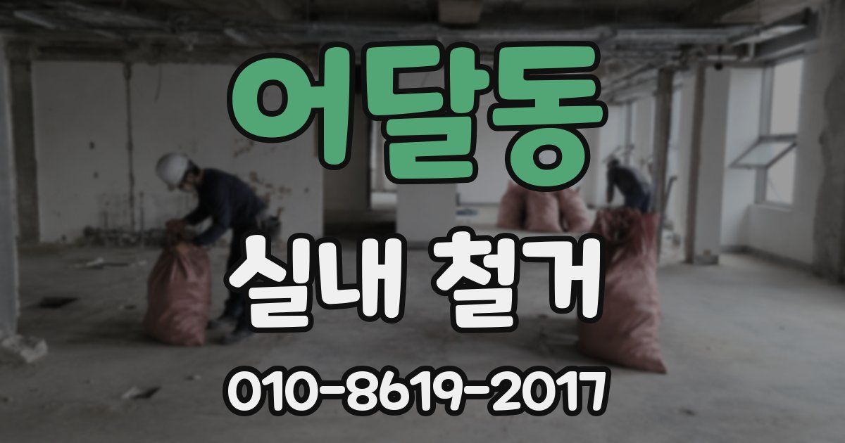 어달동 실내 철거