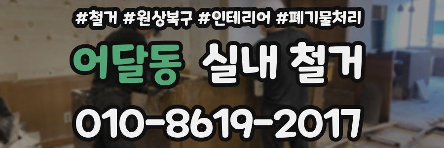 어달동 실내 철거