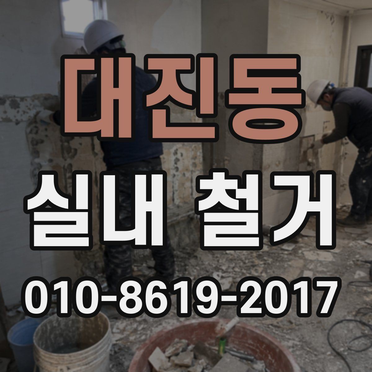 대진동 실내 철거 후 다음 공정이 지연되지 않게 하려면