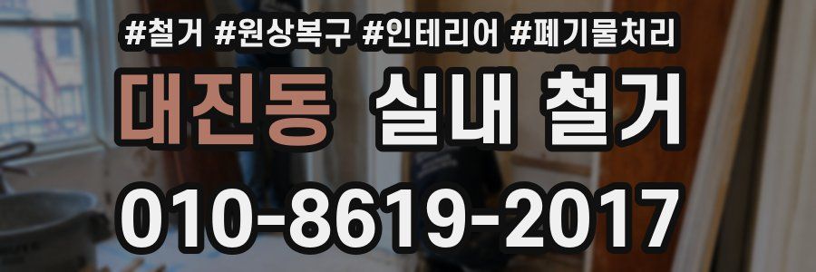 대진동 실내 철거