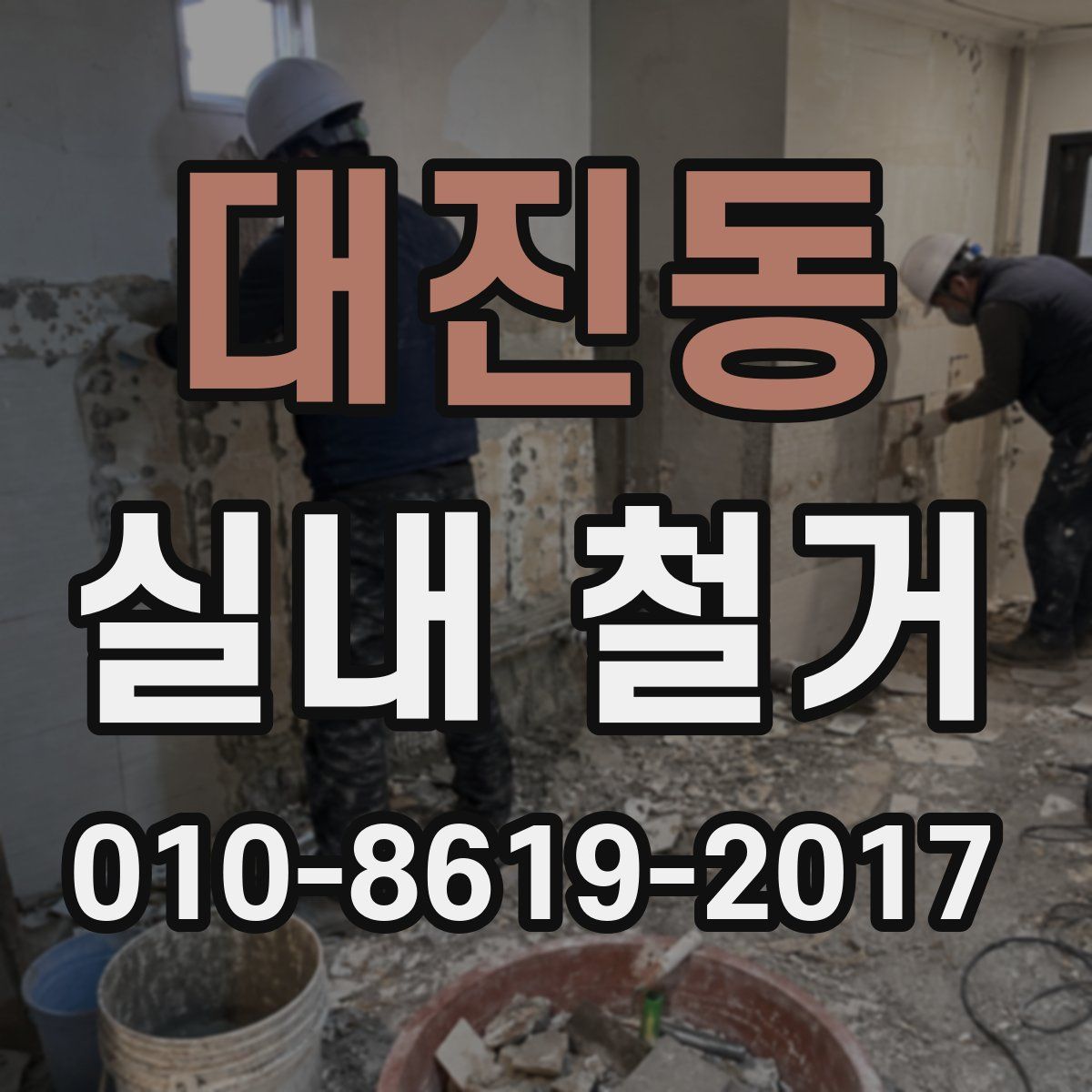 대진동 실내 철거