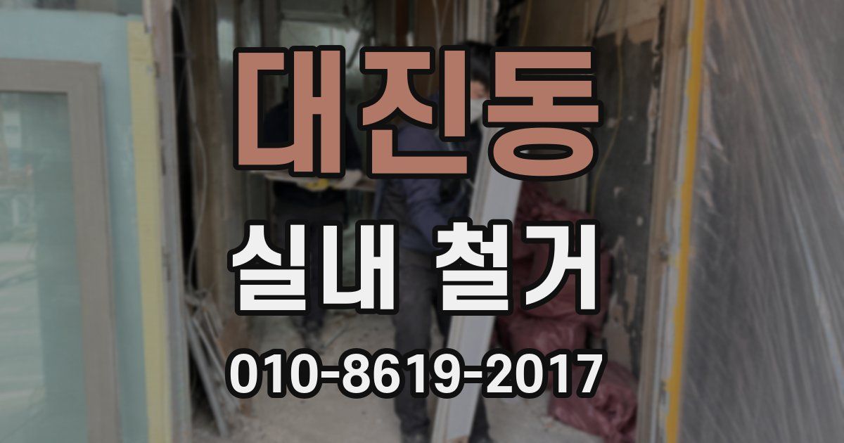 대진동 실내 철거