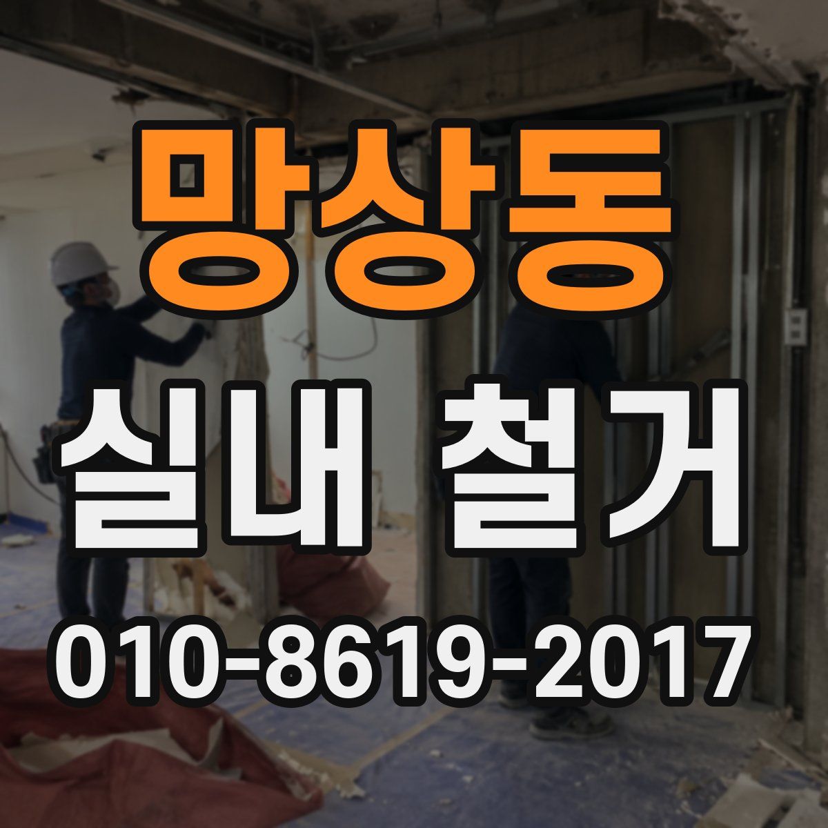 망상동 실내 철거