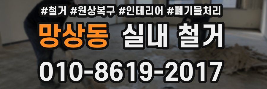 망상동 실내 철거