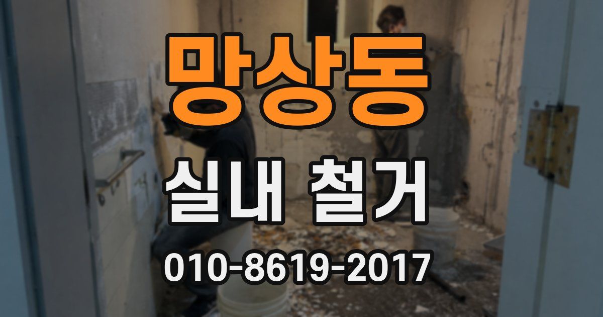 망상동 실내 철거