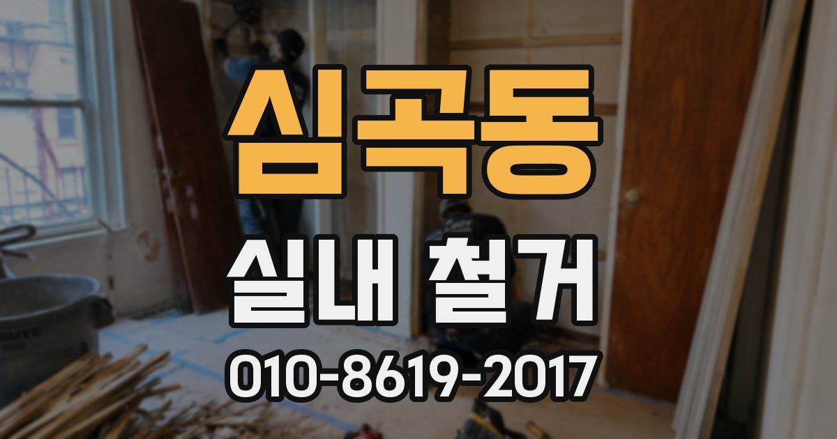 심곡동 실내 철거