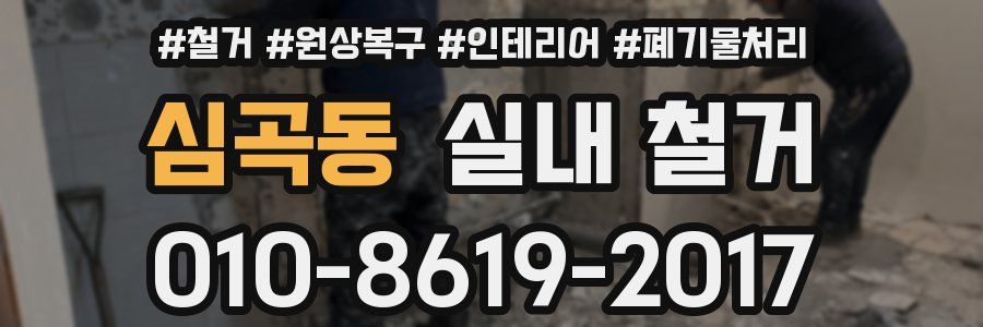 심곡동 실내 철거