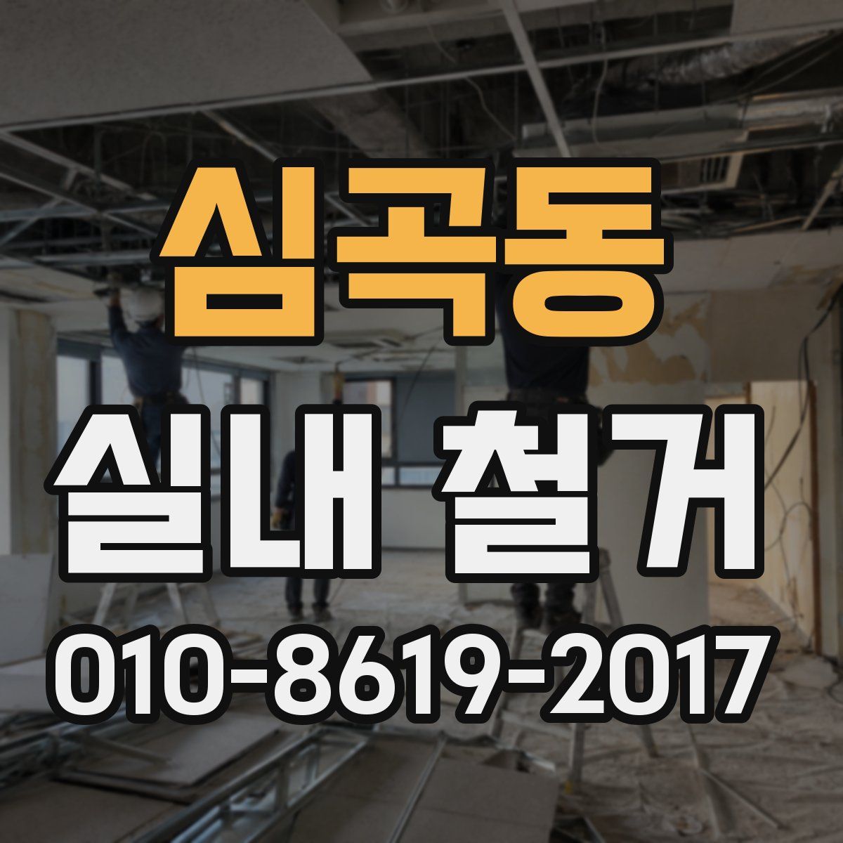 심곡동 실내 철거
