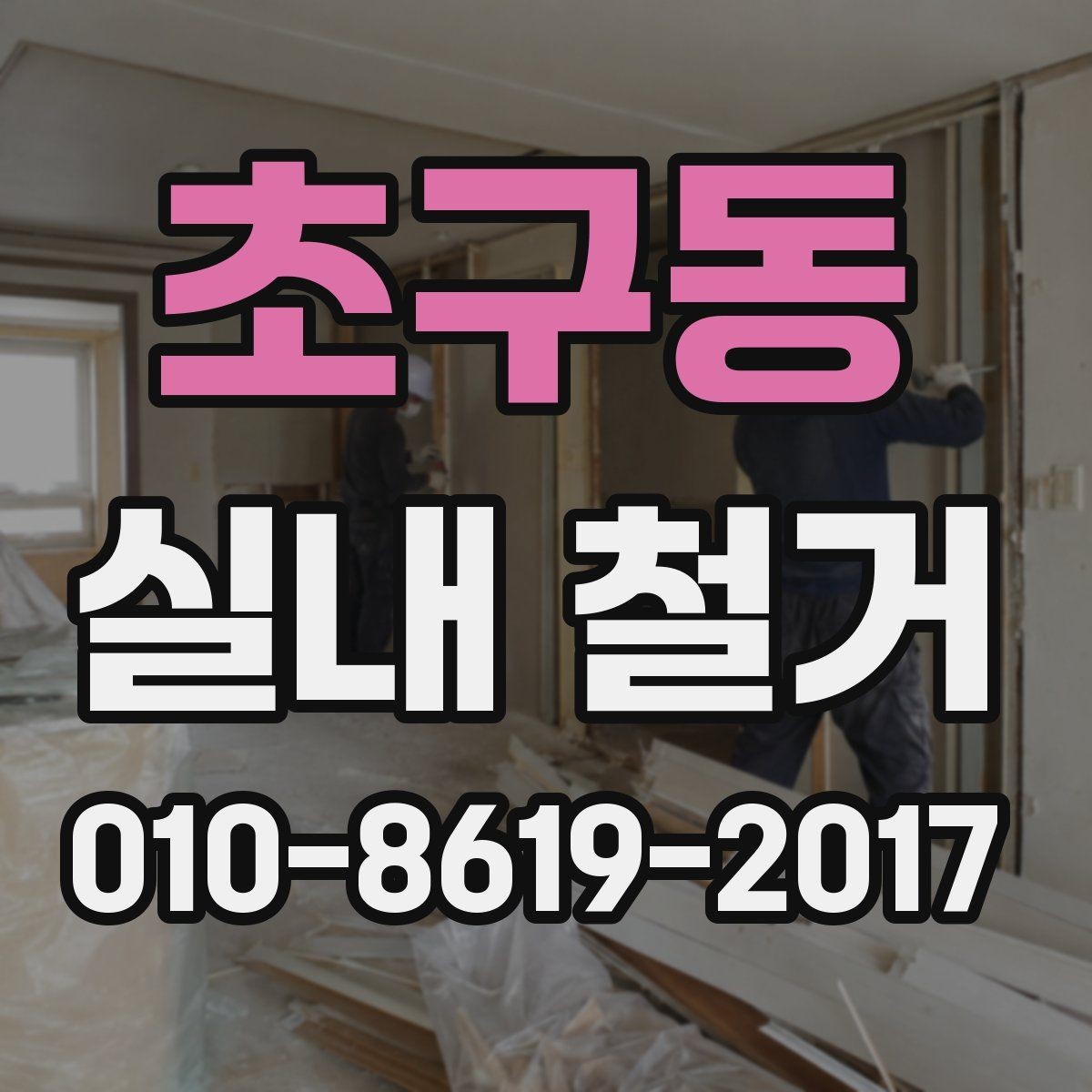 초구동 실내 철거 현장 소음 민원 대응 방법