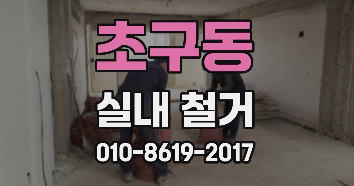 초구동 실내 철거