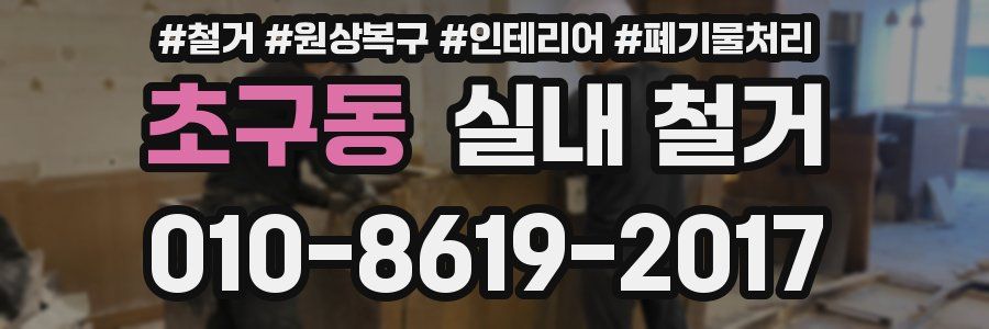 초구동 실내 철거