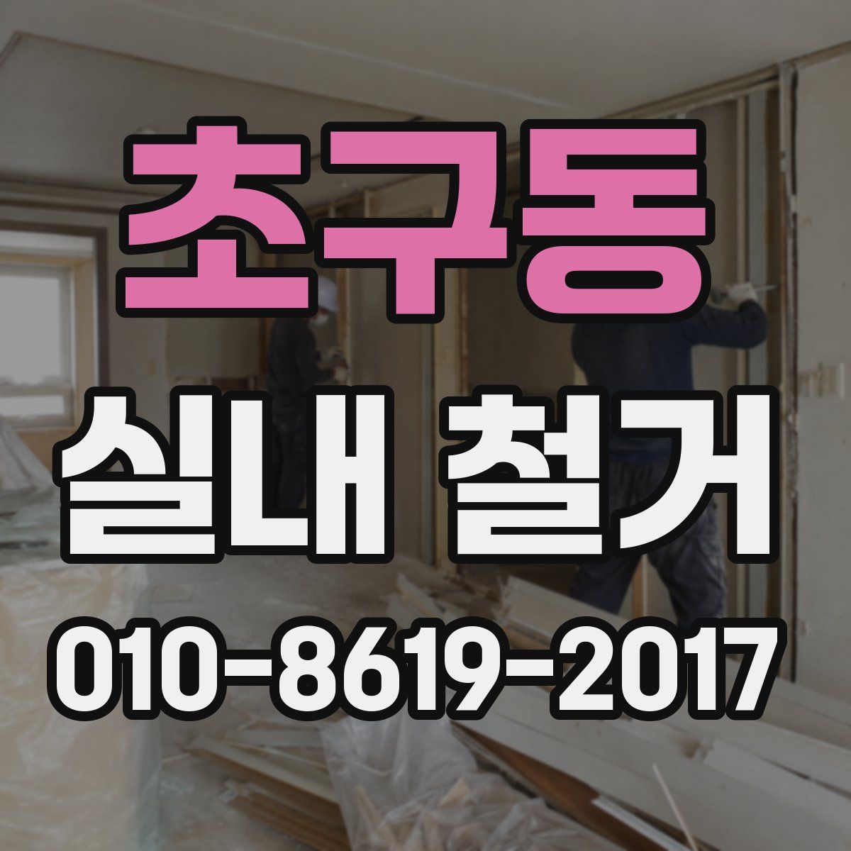 초구동 실내 철거