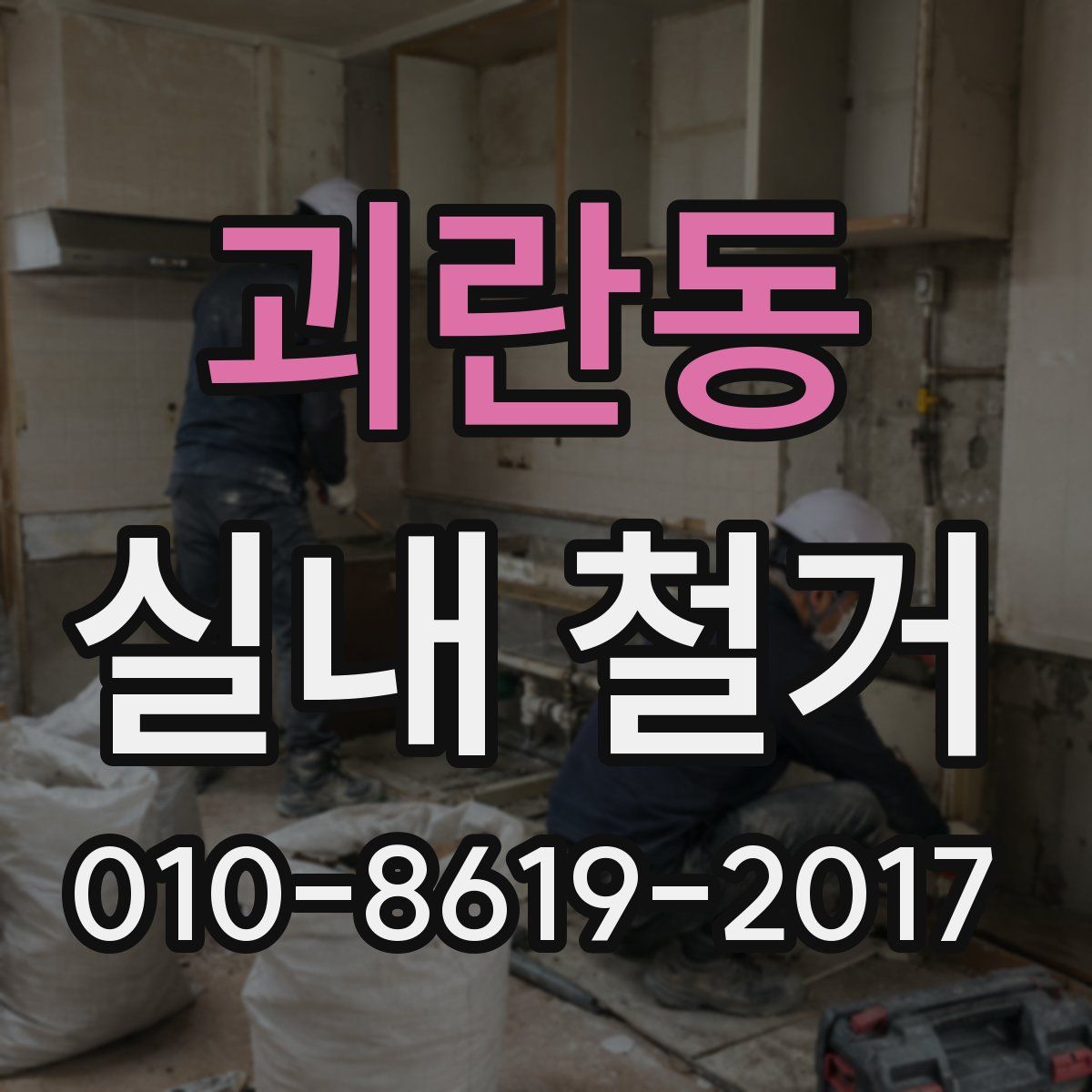 괴란동 실내 철거