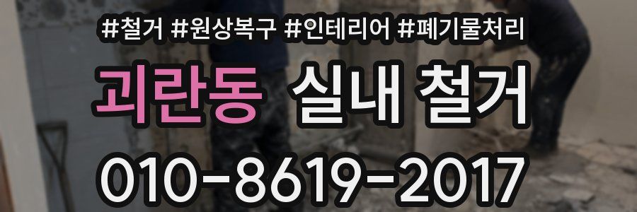 괴란동 실내 철거