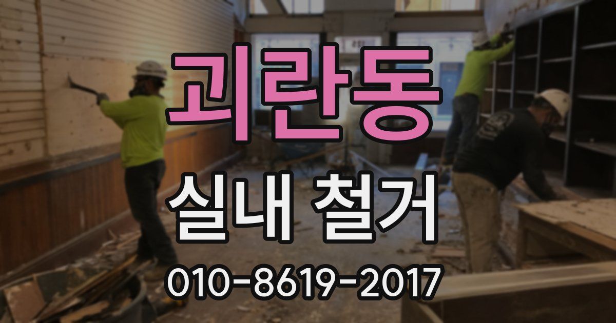 괴란동 실내 철거