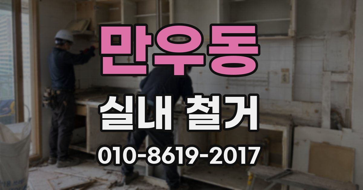 만우동 실내 철거