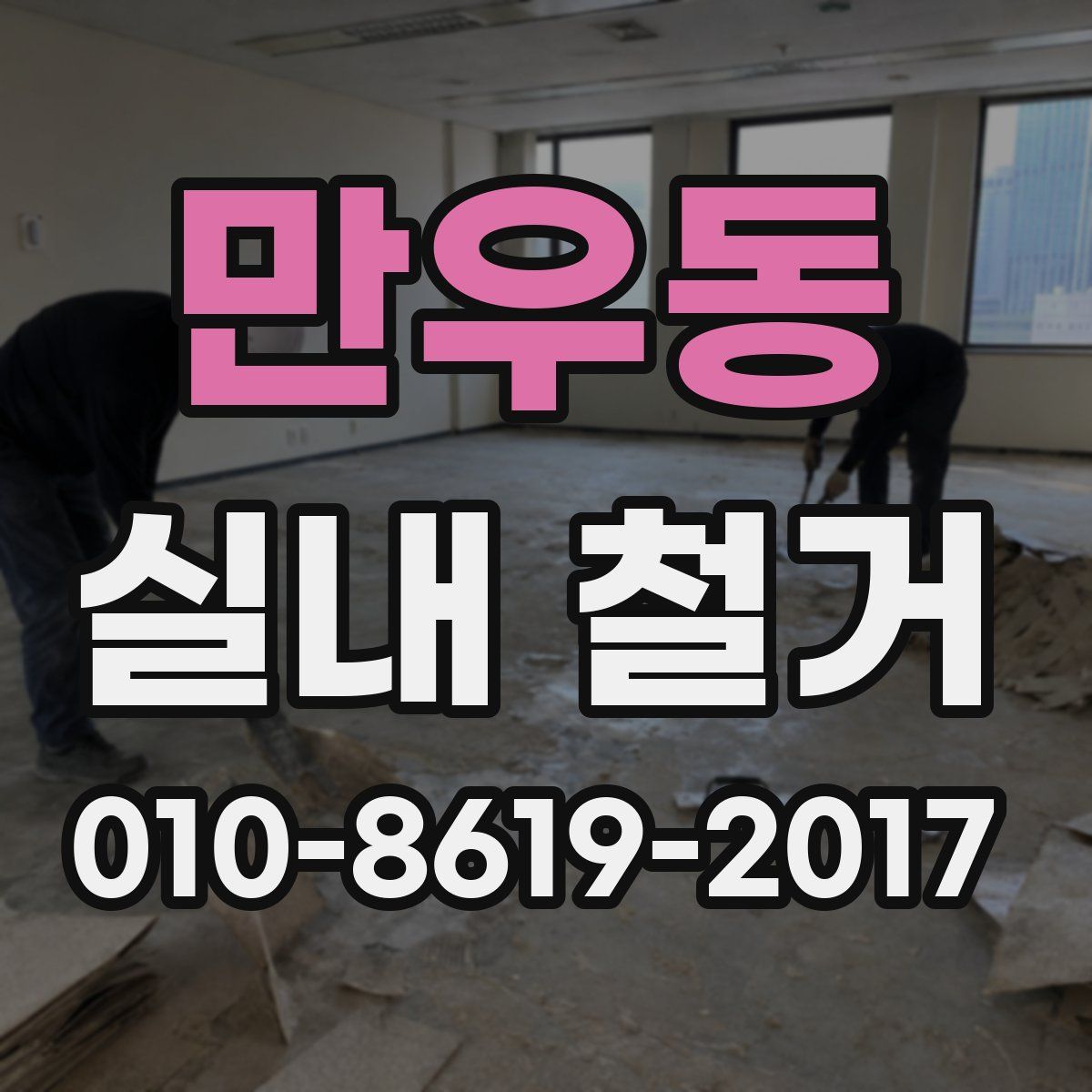 만우동 실내 철거