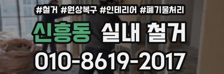 신흥동 실내 철거