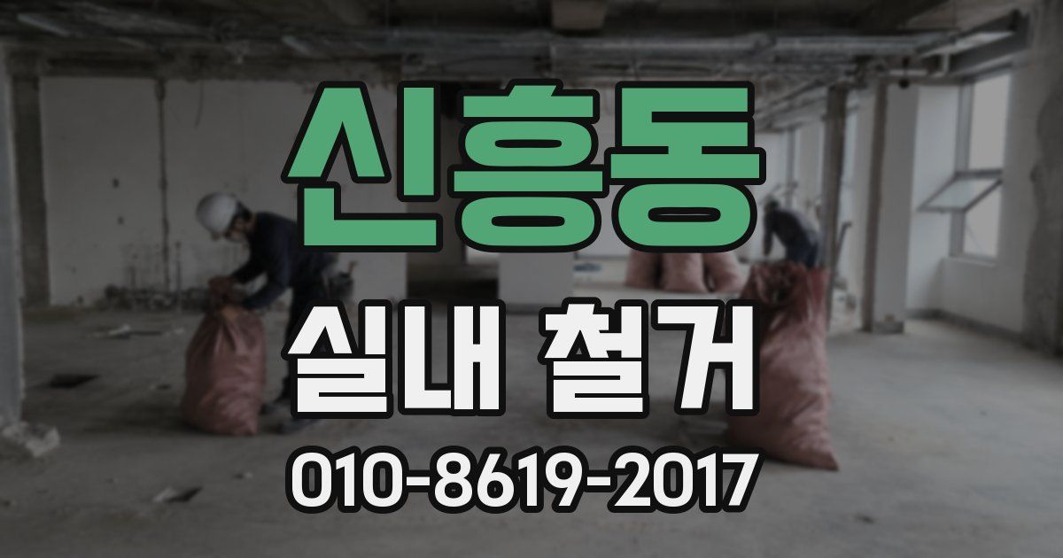 신흥동 실내 철거