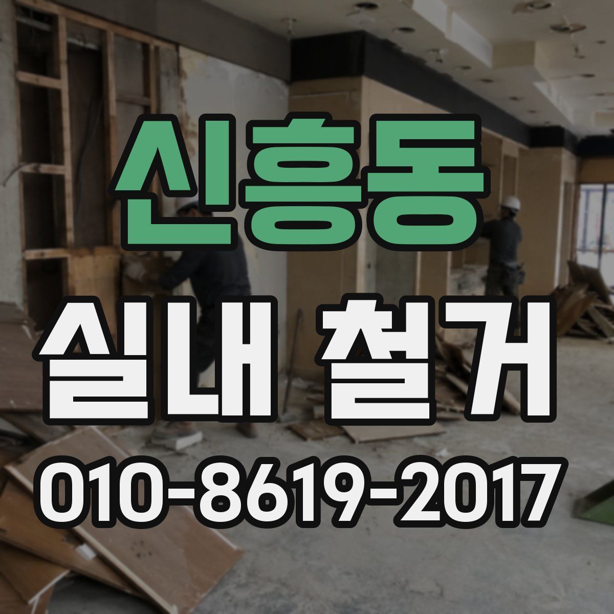 신흥동 실내 철거