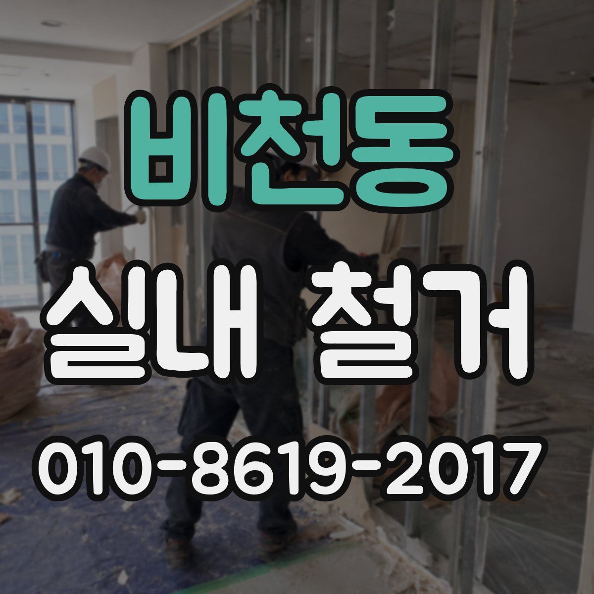 비천동 실내 철거