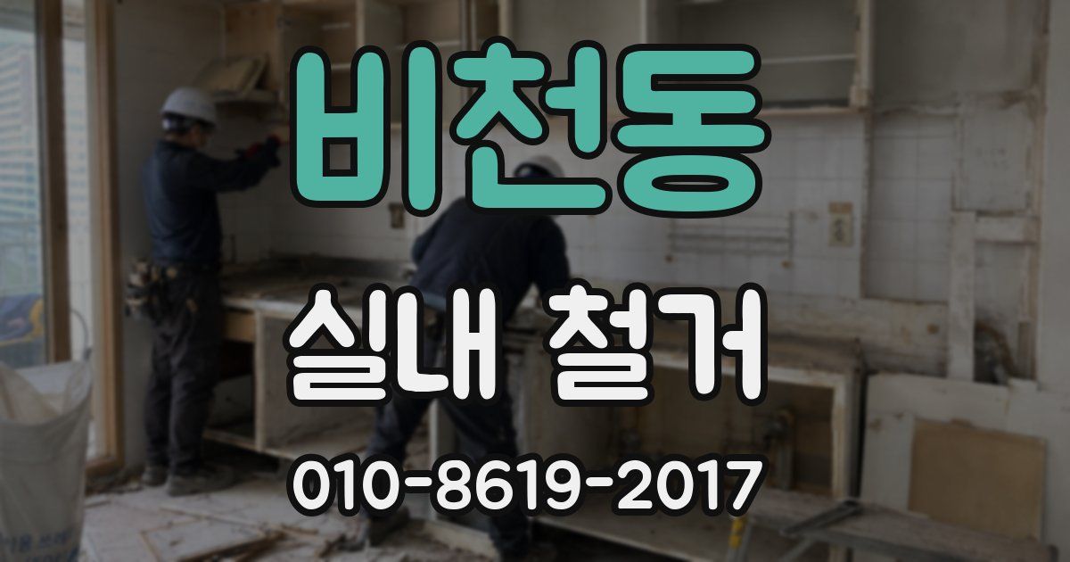 비천동 실내 철거