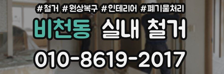 비천동 실내 철거