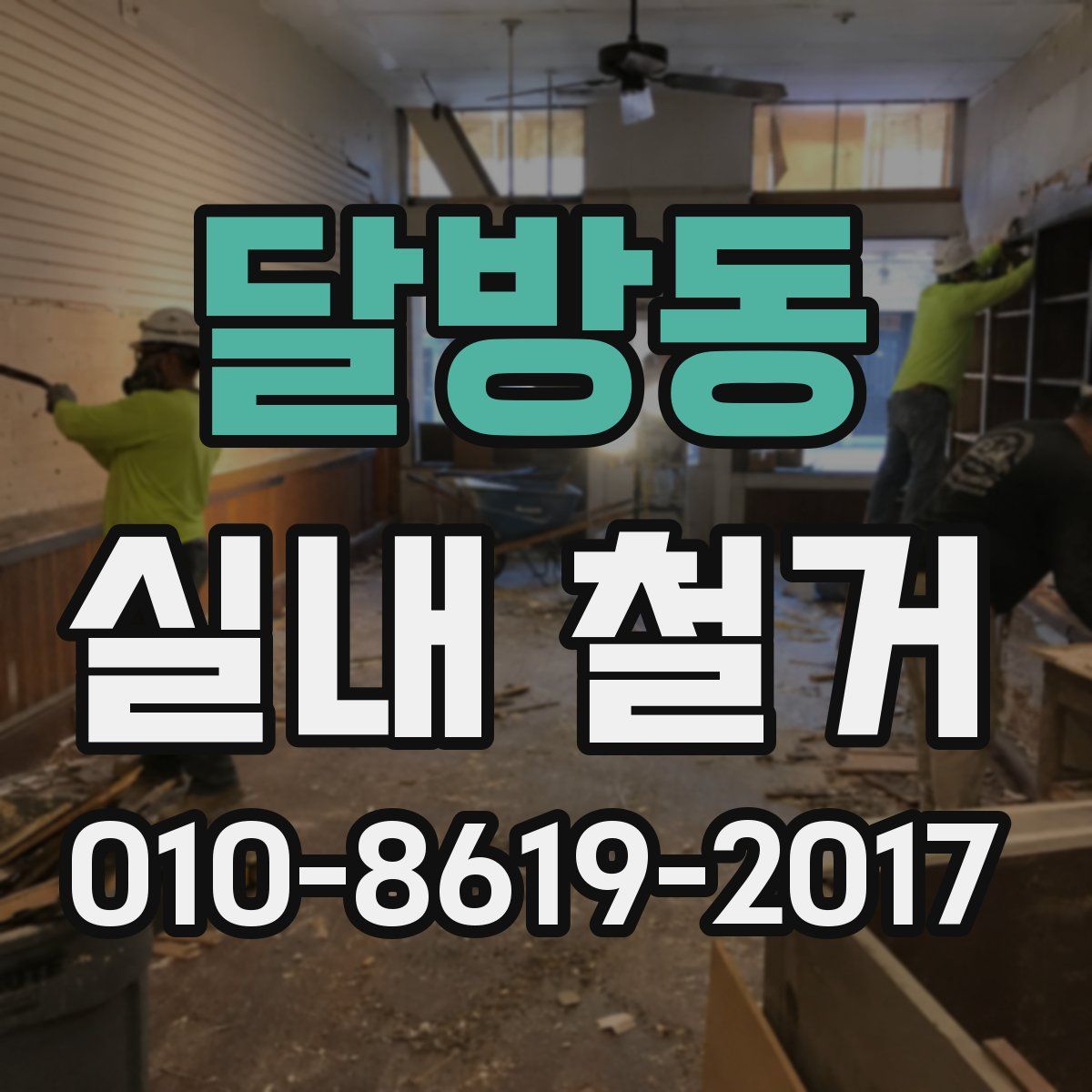 달방동 실내 철거